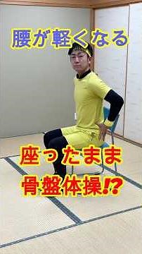 【腰が軽くなる】高齢者の方にもおすすめ！座ってできる体幹トレーニング #shorts #高齢者 #体操 #腰痛 #骨盤