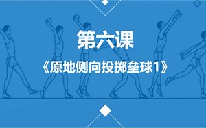 第六课《原地侧向投掷垒球1》