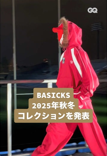 ベイシックス（BASICKS）が 2025年秋冬コレクションを発表。 #BASICKS #ベイシックス #RakutenFWT #RakutenFashionWeekTokyo #rfw #TokyoCollection #東コレ #GQJP_FashionWeek Video Shohei Goto