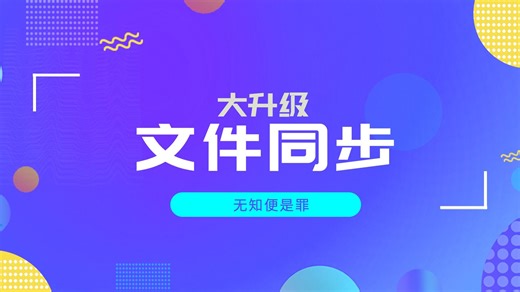 老牌文件同步神器大更新，pro功能下放给所有用户免费用