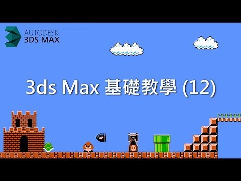 3ds Max 基礎教學 12：建模指令介紹 (合併、分割、複製、鏡射)
