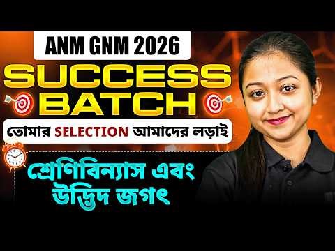 ANM GNM 2026 Free Crash Course:Life Science Class-5| ANM GNM 2026 Success Batch| LET IMPROVE NURSING