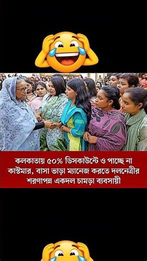 মানবতা বেঁচে নেই🥺💔#funny #comedy #শেখহাসিনা #shorts #bnp #আওয়ামীলীগ #porimoni