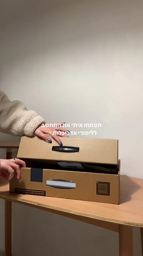מתרגשת כמו ילדה בת 4🥹🥹 #פוריו #פתיחתחבילה #מחשב #אנבוקסינג #ויראלי #fypシ