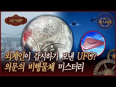 [서프 살롱 특별판] 미국 전역에 나타난 미확인 금속공? 미스터리한 비행물체의 정체는?! #서프라이즈 MBC260125방송