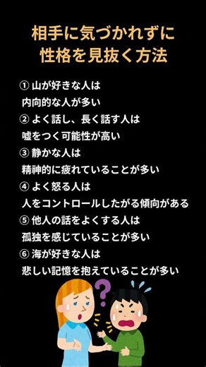 相手に気づかれずに性格を見抜く方法