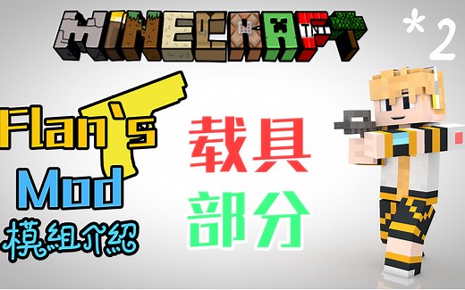 我的世界-Minecraft模组教程|Flan 枪械模组 #2 下 载具部分