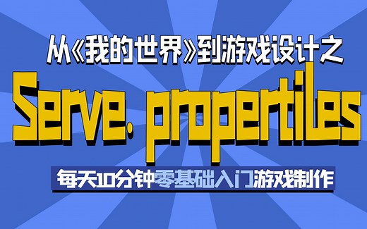 了解服务端目录2 / 从我的世界Minecraft开服到游戏设计教程 / 详解 server.properties 文件