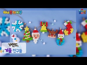 미니플레이콘 가랜드, 겨울 친구들 / PLAYCORN