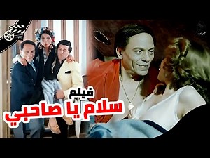 فيلم سلام يا صاحبي كامل بدون حذف | عادل امام وسوسن بدر وسعيد صالح | انتاج 1986