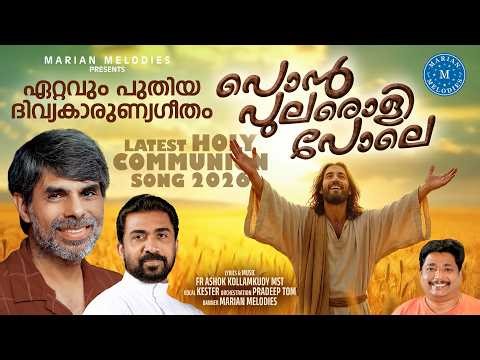 പൊൻപുലരൊളി പോലെ | KESTER | Ponpularoli pole |Malayalam Holy Communion Song 2026 |Fr Ashok Kollamkudy