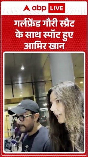 Celeb News: गर्लफ्रेंड गौरी स्प्रैट के साथ स्पॉट हुए आमिर खान ABPLIVE