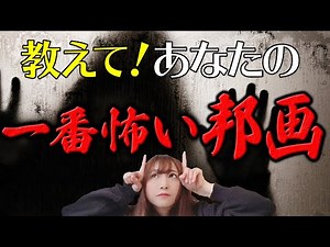 【投票終了】人生で最も怖かったホラー映画【邦画】を教えてください！