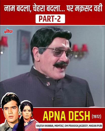Apna Desh | अपना देश | 4K Full Movie | Rajesh Khanna & Mumtaz BLOCKBUSTER Movie #ApnaDesh | Ultra Bollywood
