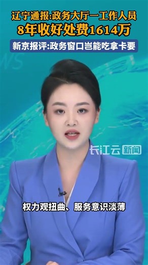 Liaoning Province reported that a staff member at a government service hall received 16.14 millio...