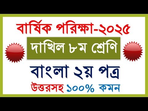 দাখিল ৮ম শ্রেণি বাংলা ২য় পত্র প্রশ্ন ২০২৫ ইমতেহান | Dakhil Class 8 Bangla 2nd paper question 2025