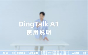 DingTalk A1 使用说明：不清楚DingTalk A1如何使用？请跟随视频快速学习，三分钟掌握录音、上传、生成纪要全流程，轻松开启智能办公新体验！