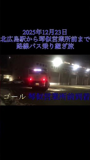 2025年12月23日 北広島駅から琴似営業所前まで路線バス乗り継ぎ旅の琴似営業所前到着前から企画終わりまで