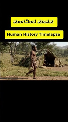 ಮಂಗನಿಂದ ಮಾನವ | Human History Timelapse