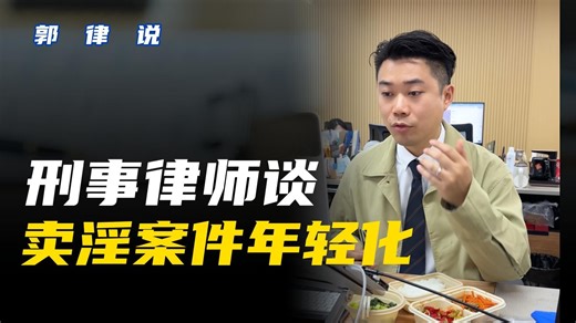 刑事律师谈卖淫案件年轻化背后的思考