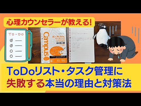 心理カウンセラーが教える！ToDoリスト・タスク管理が失敗する本当の理由と対策法