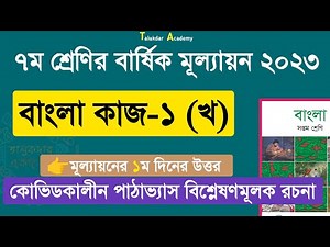 Ep 02 | Class 7 Bangla Annual Answer 2023 | ৭ম শ্রেণির বাংলা বার্ষিক সামষ্টিক মূল্যায়ন উত্তর ২০২৩