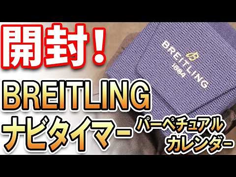 [Unboxing] A friend of mine bought a Breitling Navitimer B19 Perpetual Calendar, so I'm opening i...