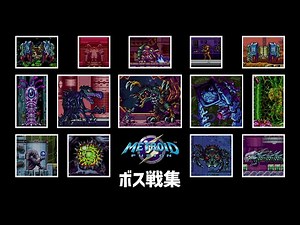 [Metroid Fusion] Boss Battle Collection / Metroid Fusion: All Boss Battles