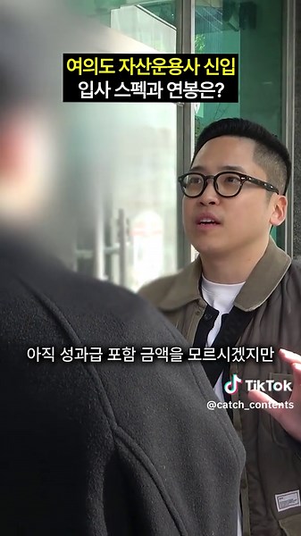 여의도에서 만난 자산운용사 신입💸 입사 스펙과 연봉은 어느 정도일까요?! 더 많은 이야기는 사이트 '캐치' 또는 유튜브 '캐치TV' 채널에서 확인할 수 있어요🙋‍♀️ #자산운용사 #연봉 #스펙 #캐치tv #캐치 *지나친 비난, 무분별한 추측성 댓글은 통보없이 삭제될 수 있습니다.