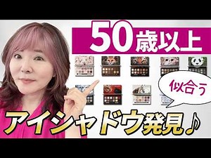 [Eyeshadow for people in their 50s and 60s] If you're unsure, try this eye makeup to eliminate th...