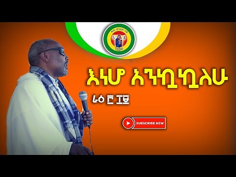 እነሆ አንኳኳለሁ// by Megabe Haddis Eshetu Alemayehu
