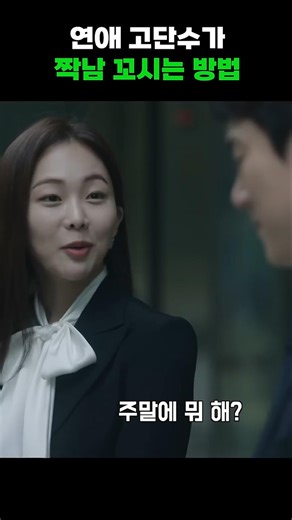 Turns out Geum Sae-rok is a dating expert #shorts