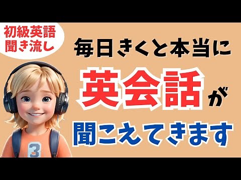 【初級英語】毎日聞くだけでネイティブの日常英会話が自然と上達！【英語耳｜英語脳｜初心者|リスニング| シャドーイング】