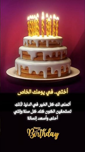 كلام عيد ميلاد اختي: تهنئة عيد ميلاد اختي حالات واتس