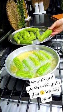 اوعي تكوني لسه بتأوري الكوسة وتضيعي وقتك فيها 🫣 شوفي الجديد