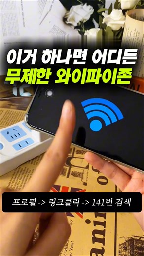 99%가 모르는 장소 불문 와이파이 무제한으로 쓰는 법 🚀
