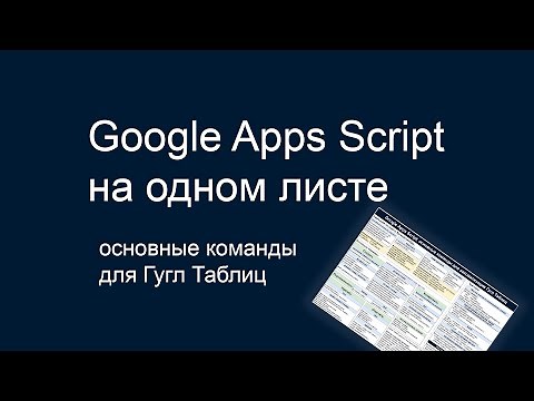 Google Apps Script НА ОДНОМ ЛИСТЕ: команды для автоматизации Гугл Таблиц