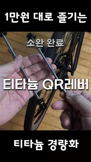 Titanium lightweighting for under 10,000 won