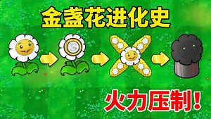 香菜籽自制趣味关卡_香菜籽自制趣味关卡_植物大战僵尸：金盏花进化史！最后一次进化，召唤满屏毁灭菇？