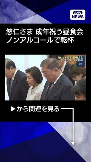 【ニュース】悠仁さまの成年祝う昼食会 ノンアルコールで乾杯 秋篠宮ご一家や三権の長ら参加#shorts