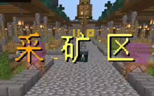 [我的世界] 网易1.17 超级肝明日之后服