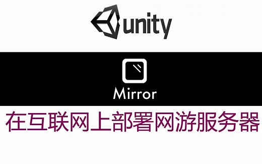如何在互联网上部署Unity Mirror网络游戏服务器