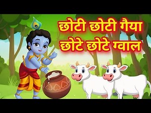 Little Krishna Songs l छोटी छोटी गैया छोटे छोटे ग्वाल l Krishna Bhajan l Krishna Song #krishna