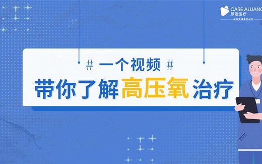 一个视频带你了解“高压氧治疗”