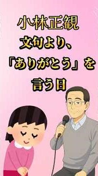 【小林正観】その一言が、運を逃している。神様が嫌う「口癖」とは。