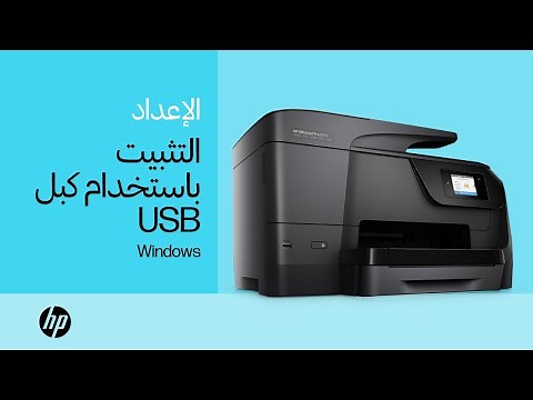 تثبيت طابعة HP في نظام التشغيل Windows باستخدام كابل USB | طابعات HP | HP Support