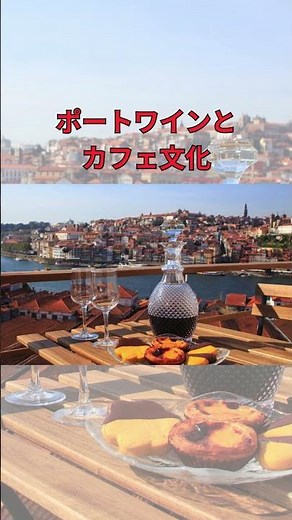 【ポルトガル】1分で巡るポルトの魅力 |ポルト観光ガイド#ポルト #ポルトガル旅行 #1分旅 #ヨーロッパ旅行 #ポルト観光 #Porto #PortugalTrip #ショート動画 #世界遺産