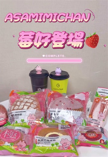 ASAMIMICHAN聯名草莓甜點盛宴！