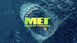Мег: Монстр глубины (2018) — Фильм.ру
