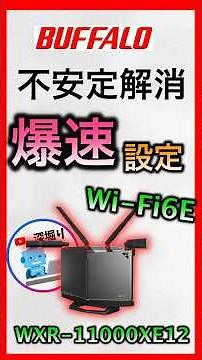 バッファローWi-Fiルーター爆速設定！で速くする WXR-11000XE12 【ゲーム・FX・投資におすすめ】Wi-Fi6E 初期設定